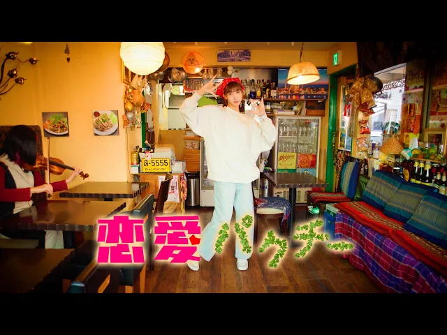 キミのね / 恋愛パクチー [MV] Shootingのサムネイル画像