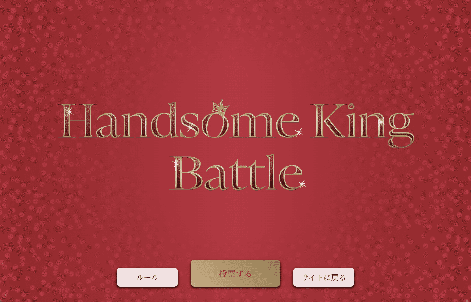 Handsome King Battle / B-PROJECTのスクリーンショット